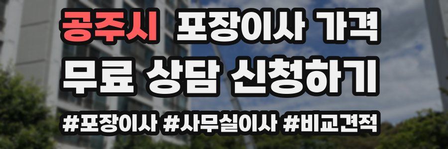 공주시 포장이사 가격