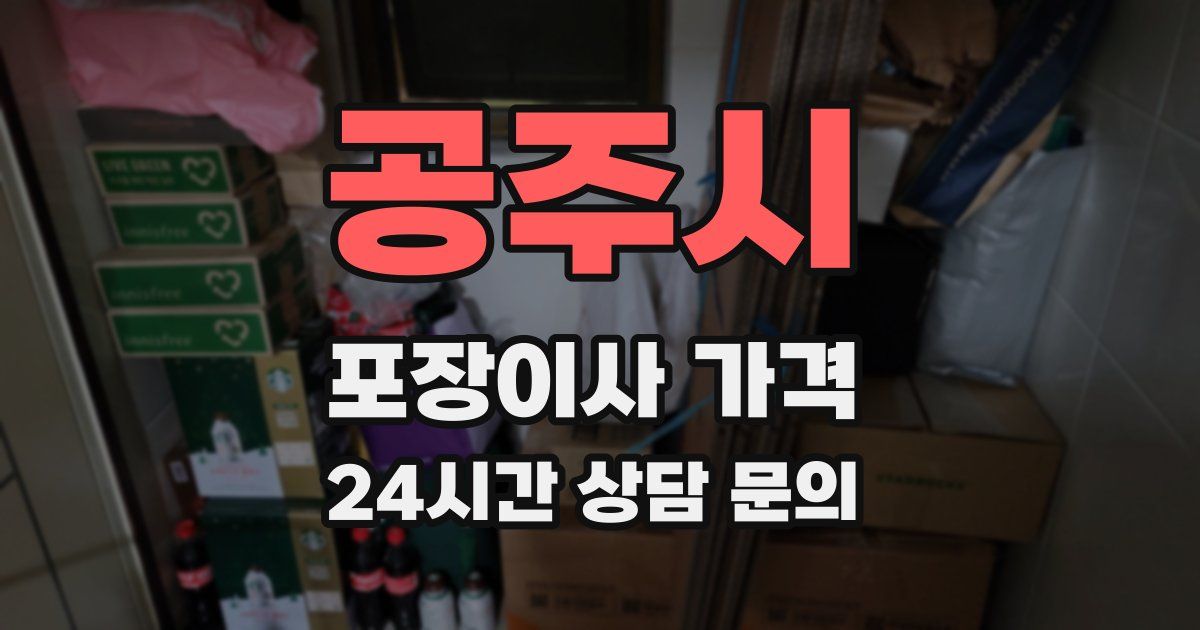 공주시 포장이사 가격