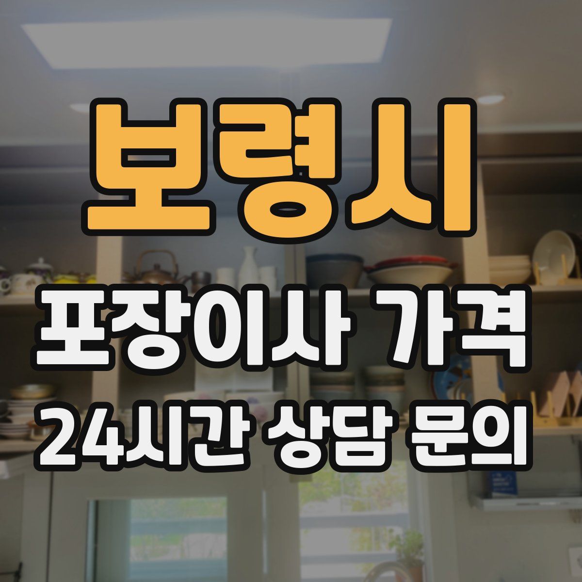 보령시 포장이사 가격