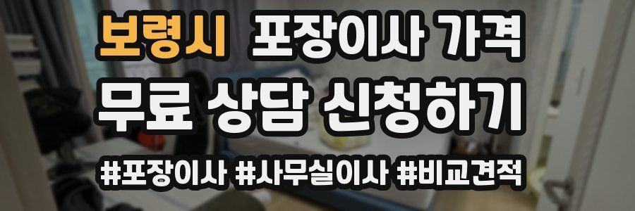 보령시 포장이사 가격