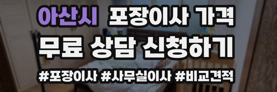 아산시 포장이사 가격