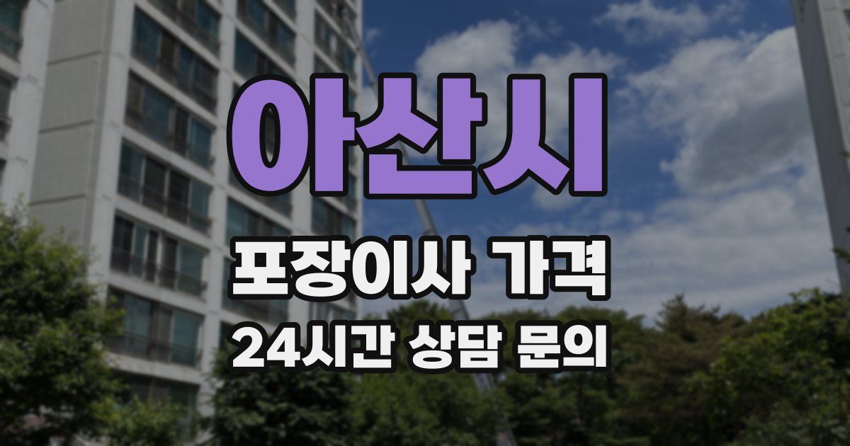 아산시 포장이사 가격