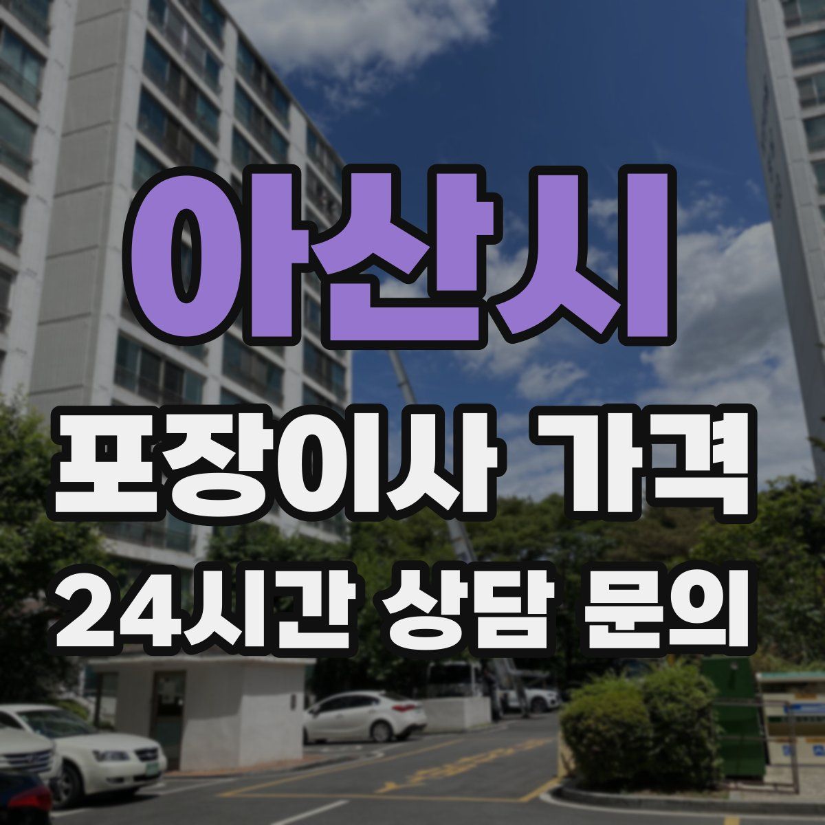 아산시 포장이사 가격