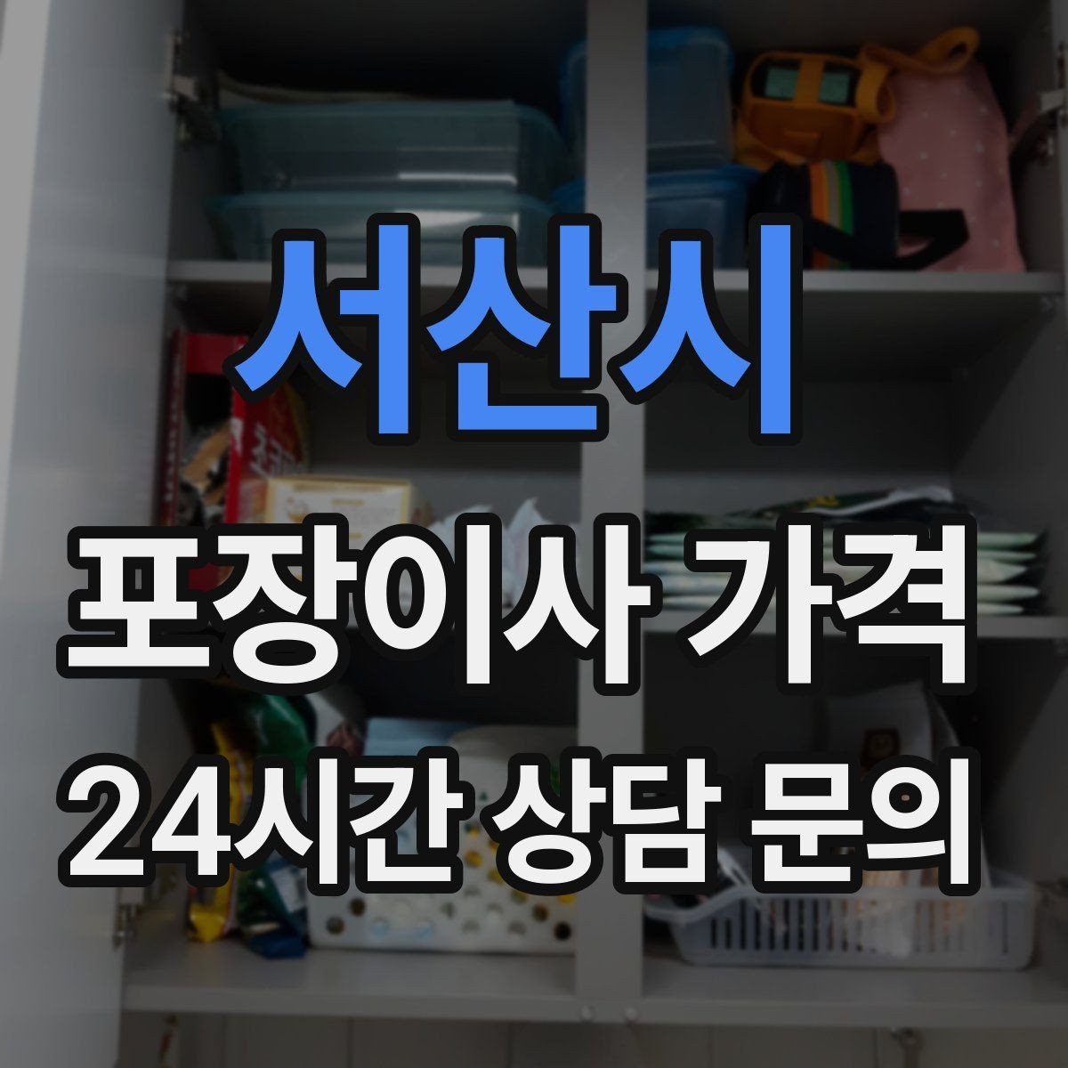 서산시 포장이사 가격 이동거리보다 작업 난이도가 중요한 이유