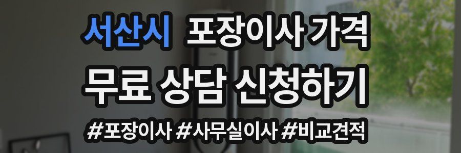 서산시 포장이사 가격