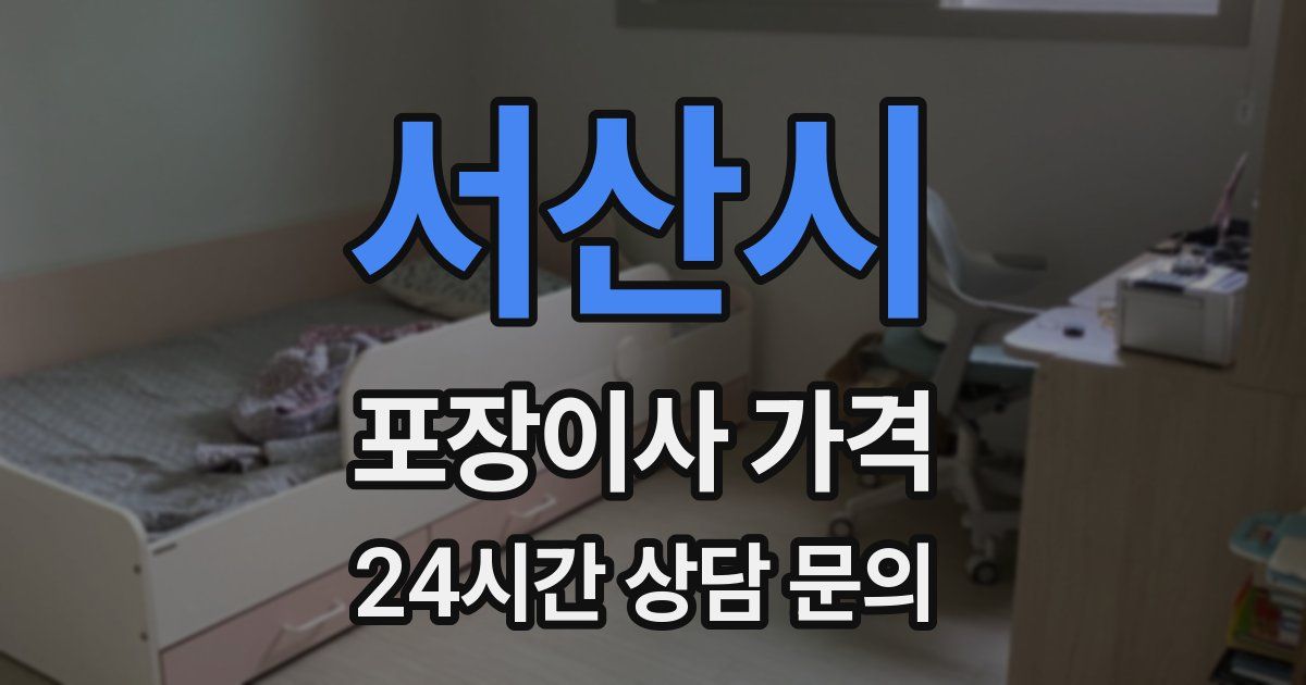 서산시 포장이사 가격