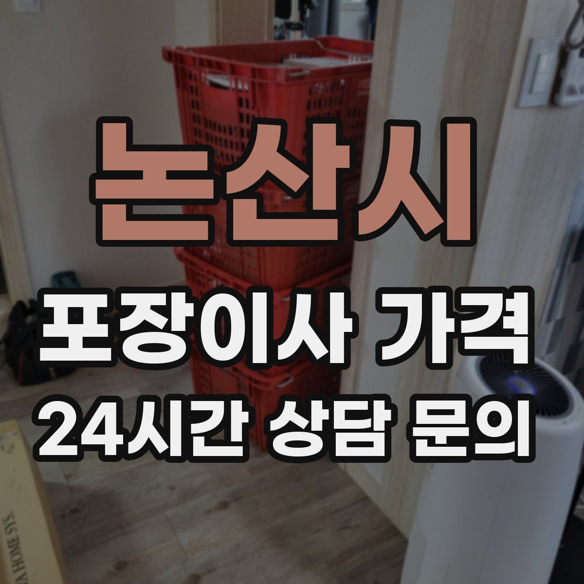 논산시 포장이사 가격