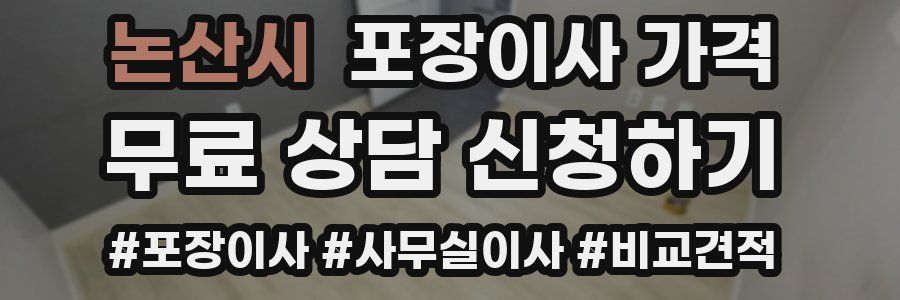 논산시 포장이사 가격