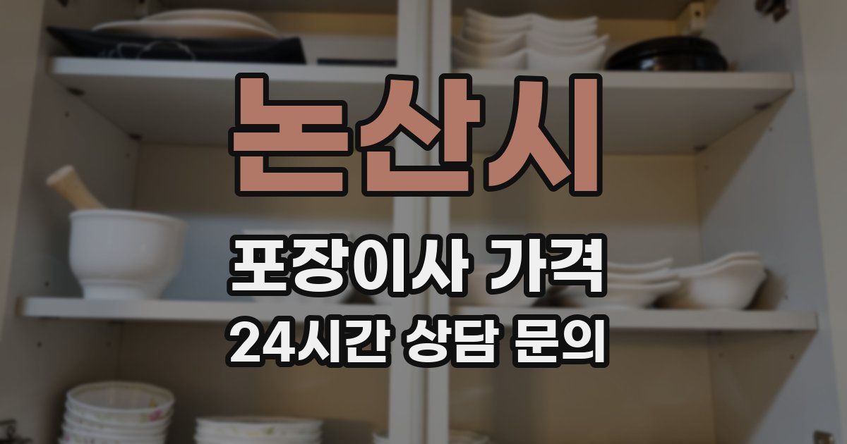 논산시 포장이사 가격