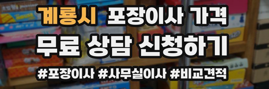 계룡시 포장이사 가격