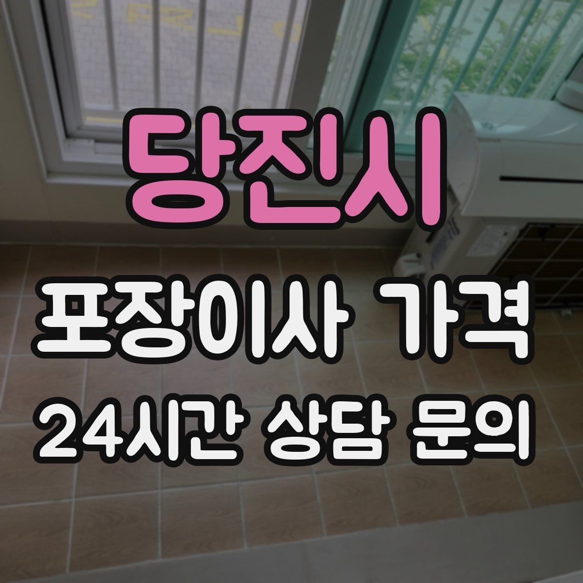 당진시 포장이사 가격 계약서에 반드시 적어야 할 특이사항