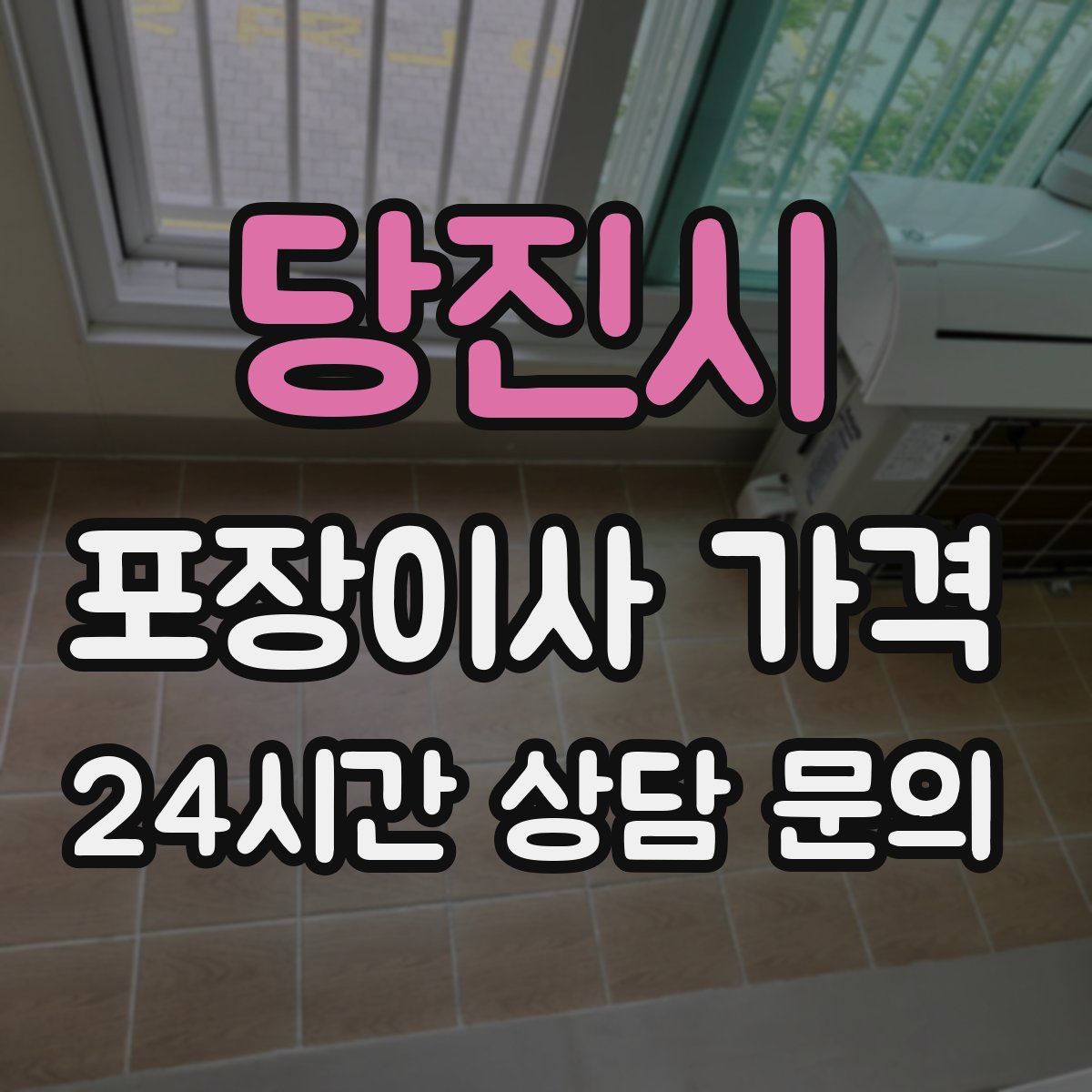 당진시 포장이사 가격