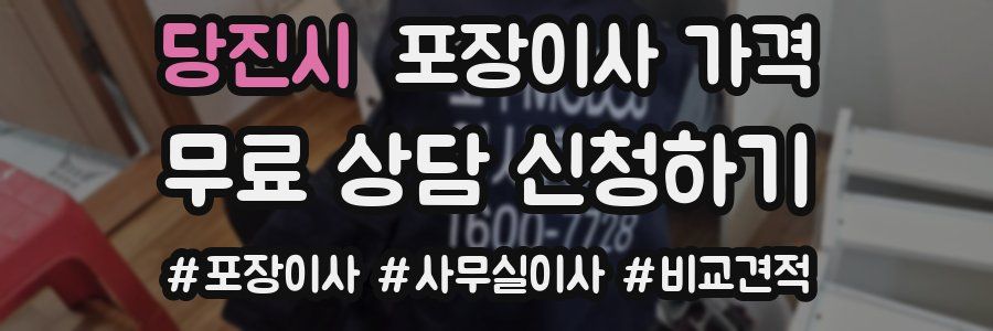 당진시 포장이사 가격