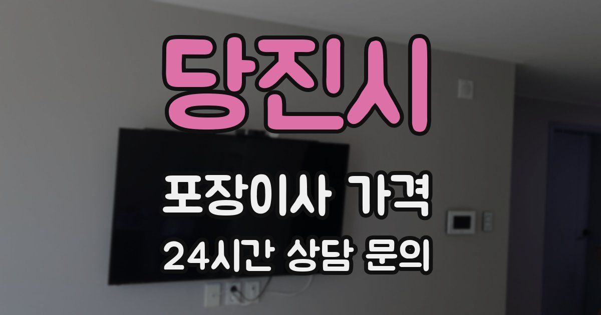 당진시 포장이사 가격