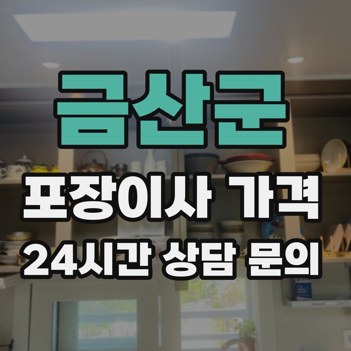 금산군 포장이사 가격