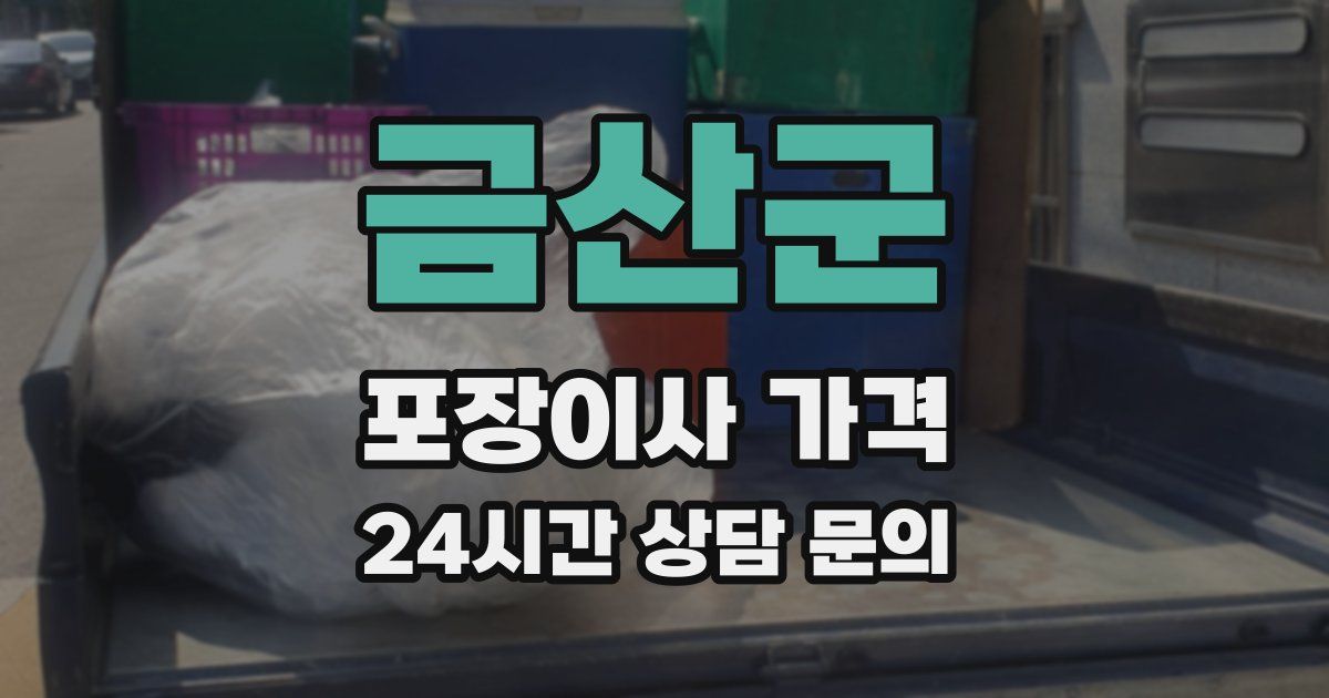 금산군 포장이사 가격