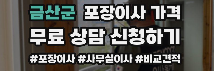 금산군 포장이사 가격