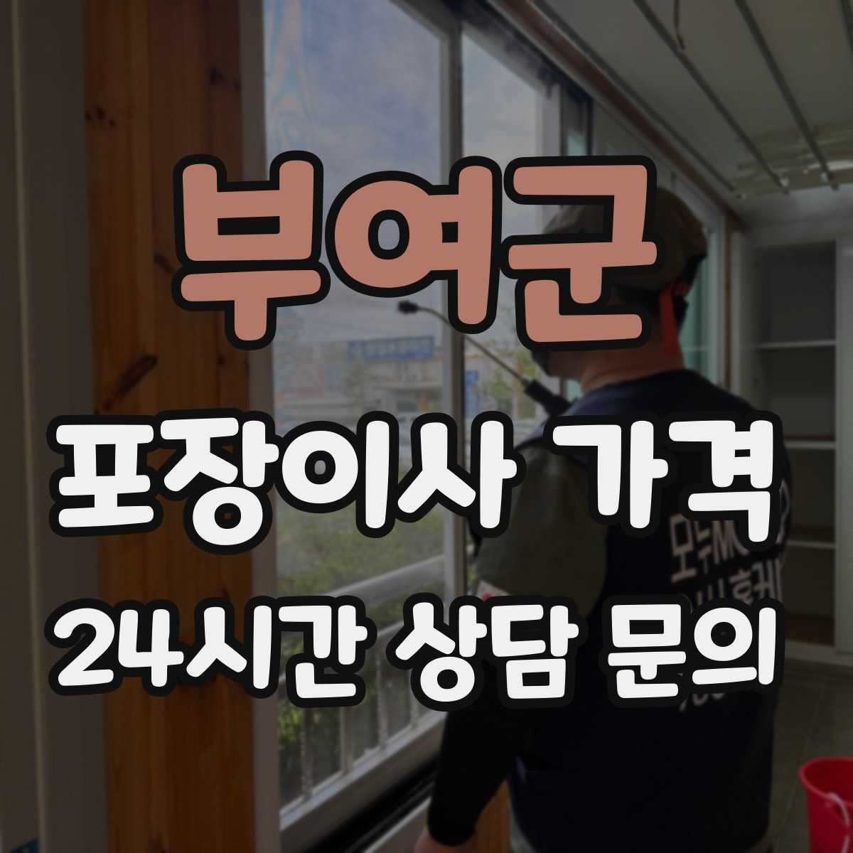 부여군 포장이사 가격