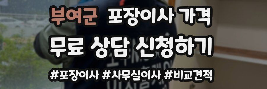 부여군 포장이사 가격