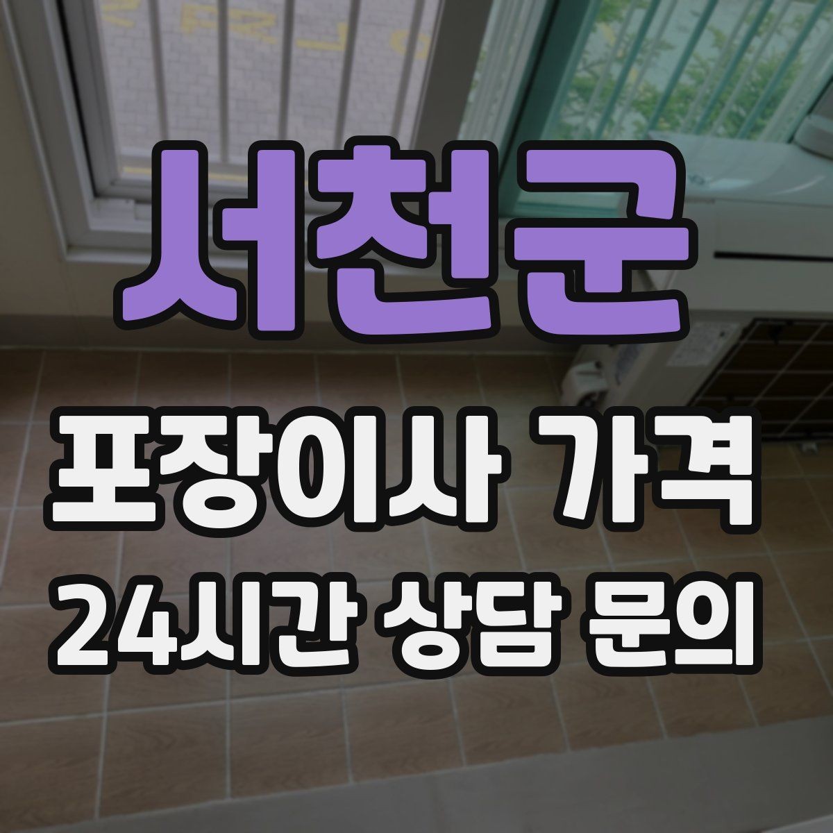서천군 포장이사 가격 보험·보상 범위가 다른 이유