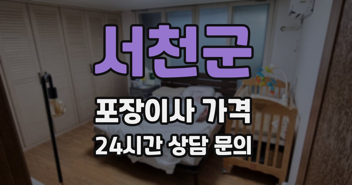 서천군 포장이사 가격