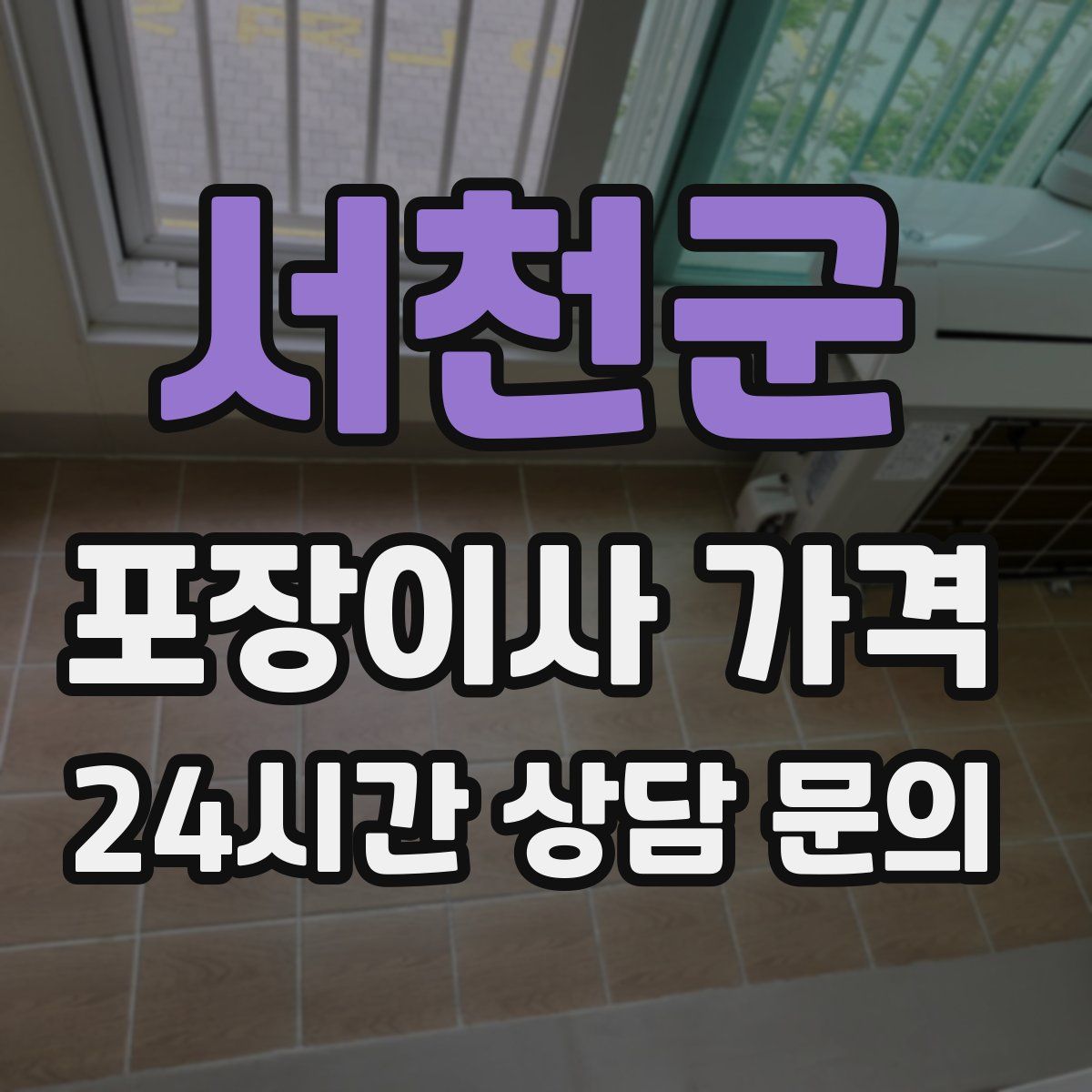 서천군 포장이사 가격