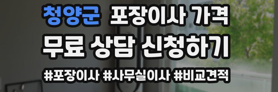 청양군 포장이사 가격