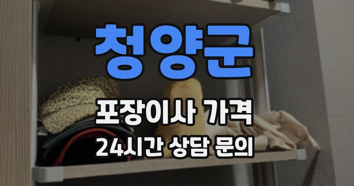 청양군 포장이사 가격
