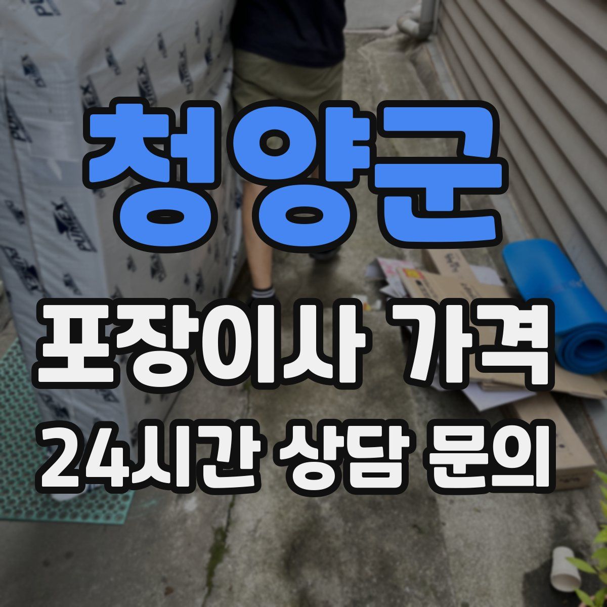 청양군 포장이사 가격