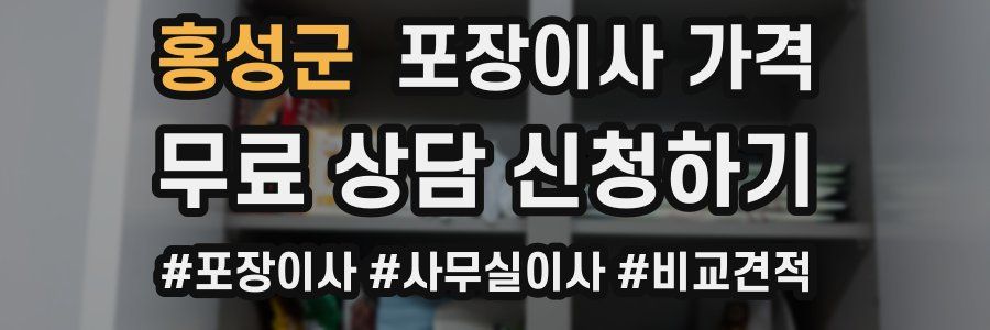 홍성군 포장이사 가격