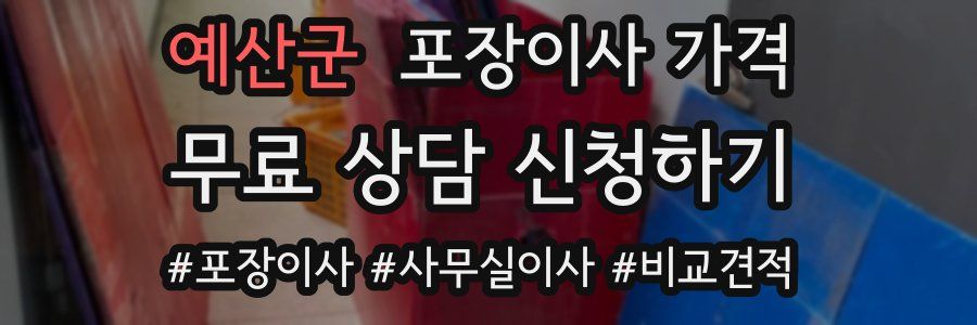 예산군 포장이사 가격