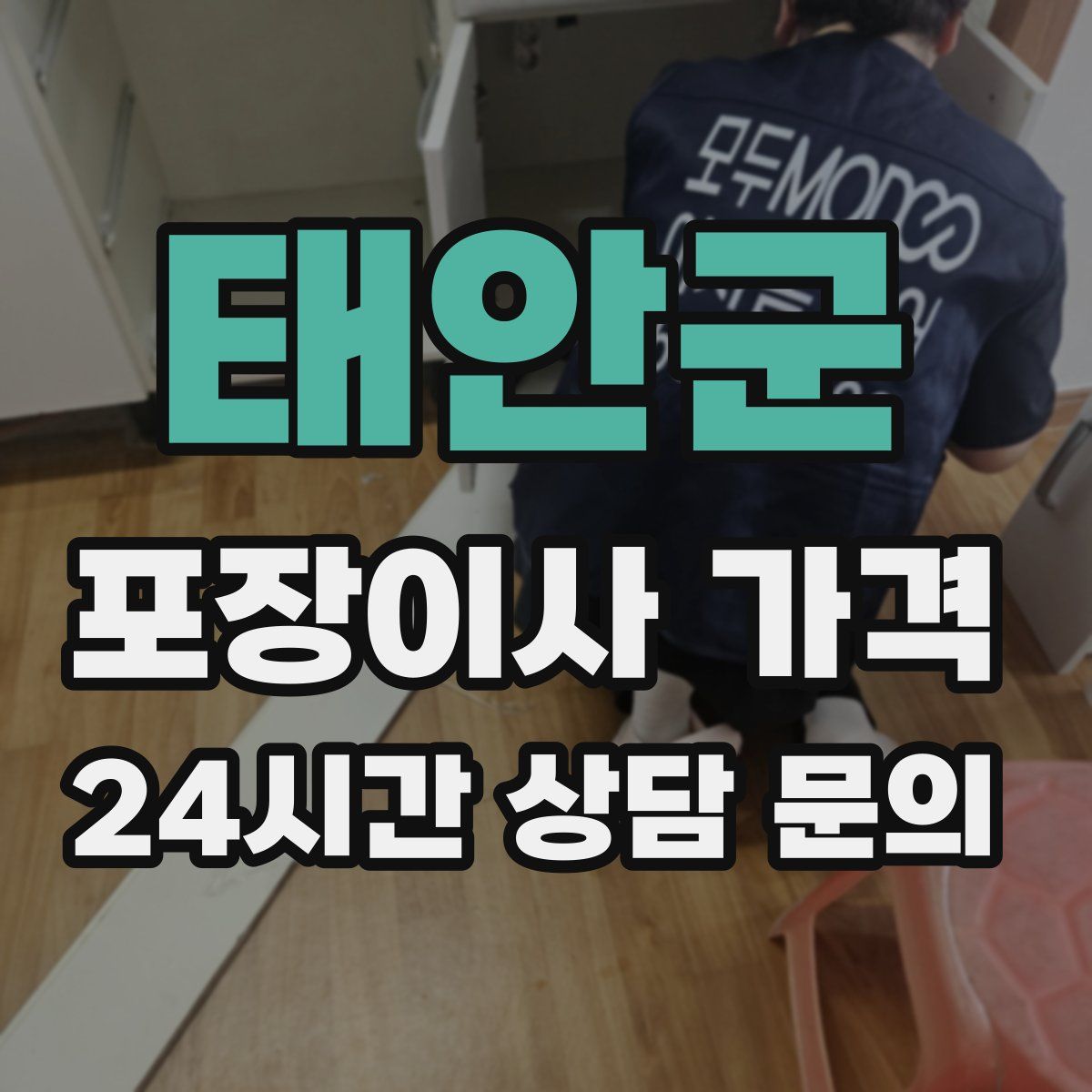 태안군 포장이사 가격