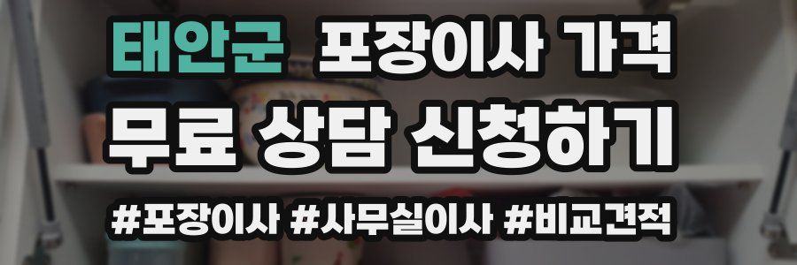 태안군 포장이사 가격