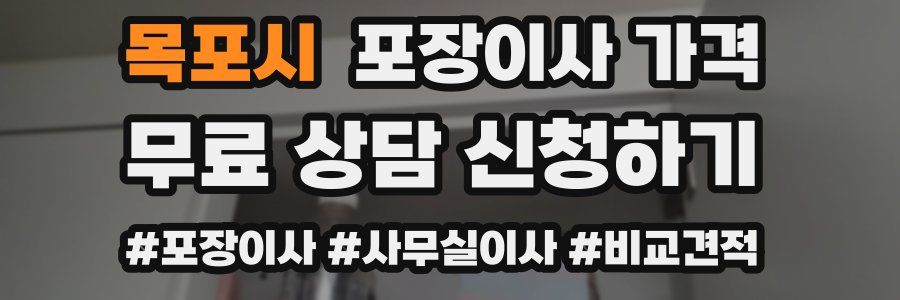 목포시 포장이사 가격