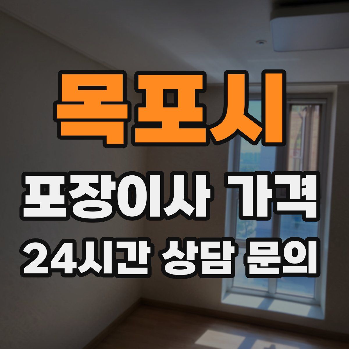 목포시 포장이사 가격