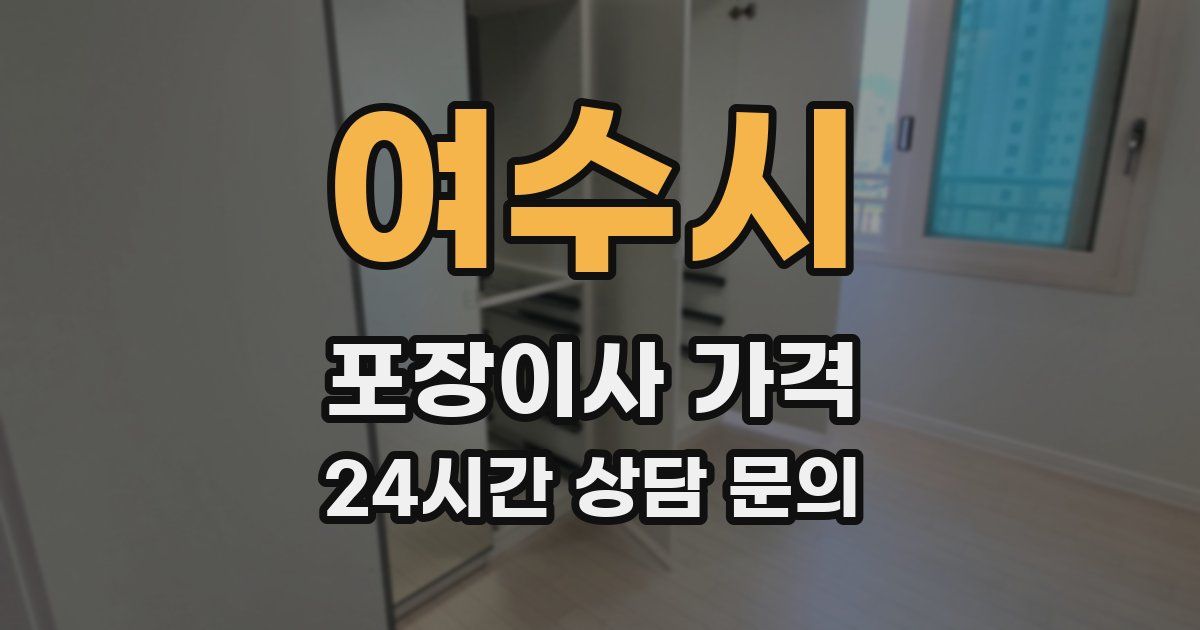 여수시 포장이사 가격