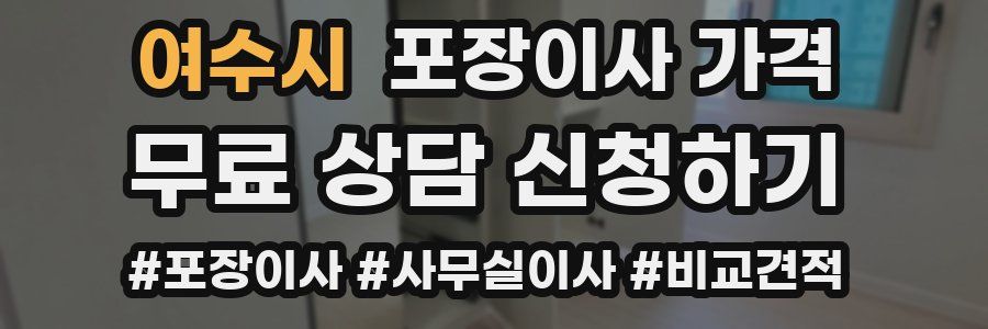 여수시 포장이사 가격