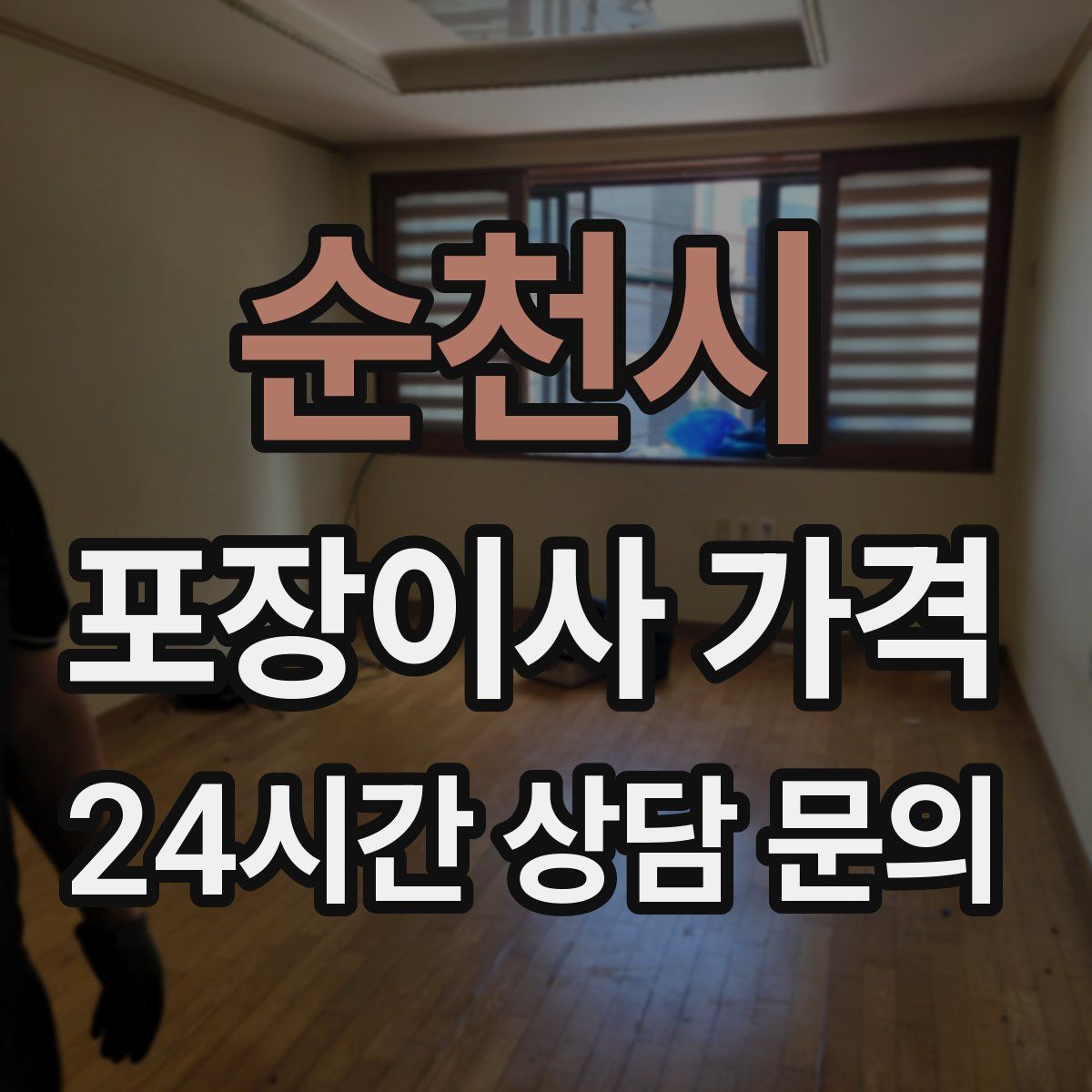 순천시 포장이사 가격