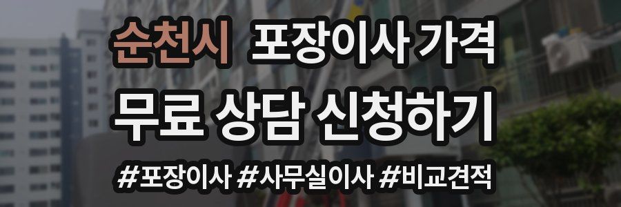 순천시 포장이사 가격