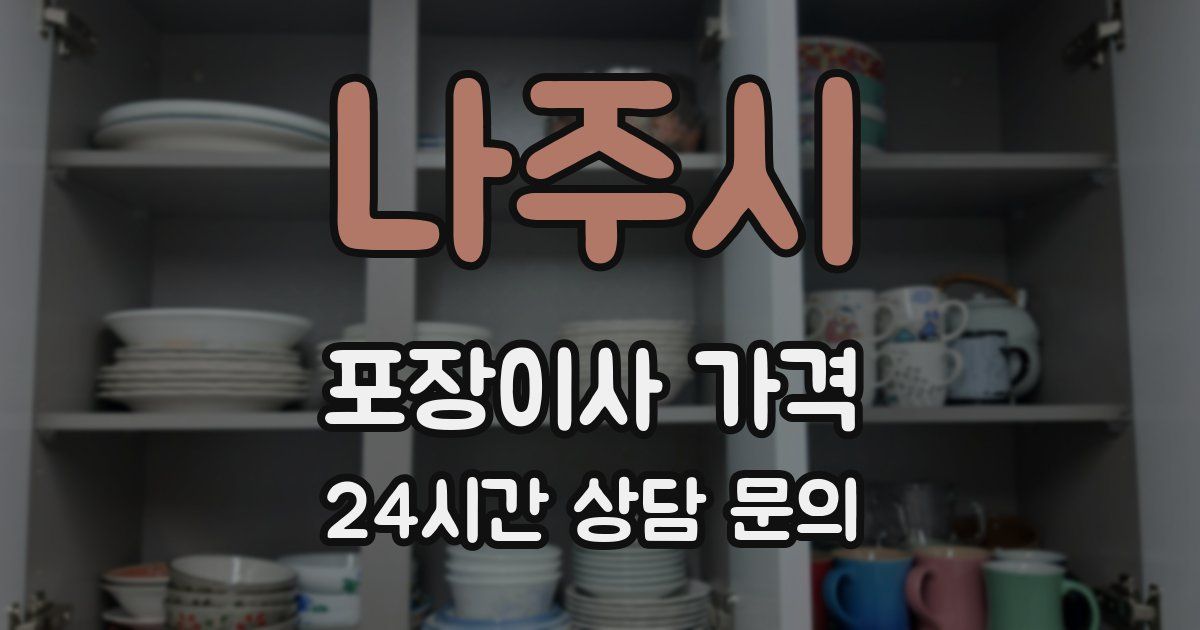 나주시 포장이사 가격