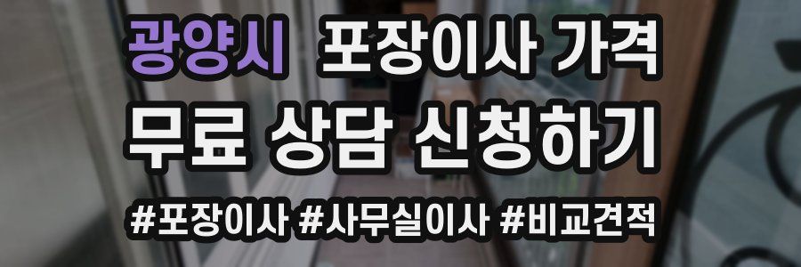 광양시 포장이사 가격