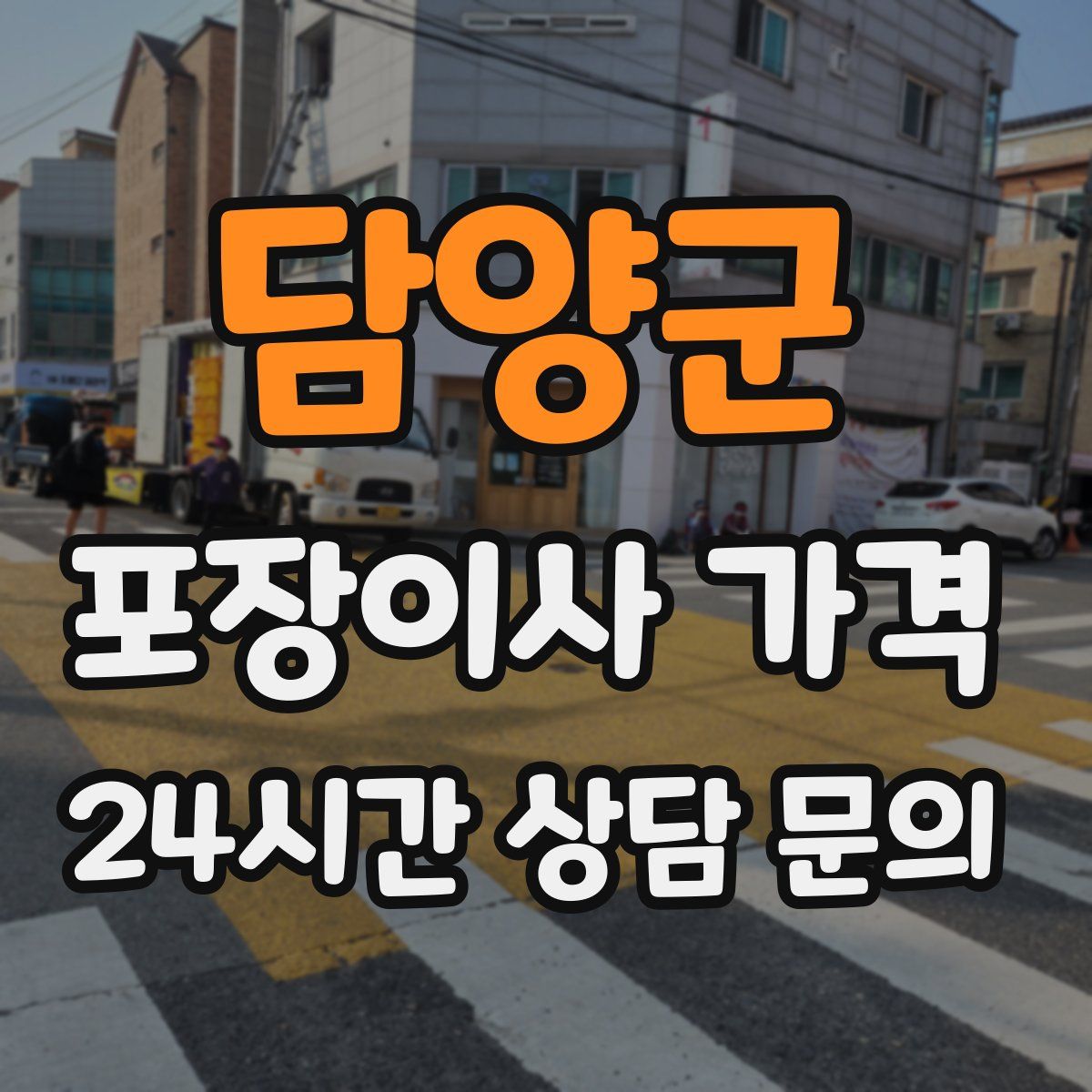 담양군 포장이사 가격