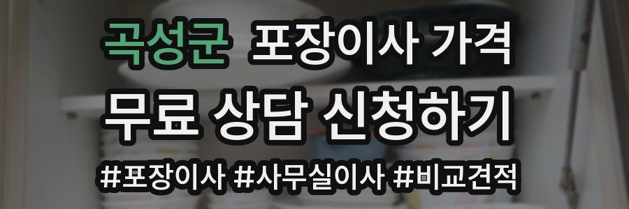 곡성군 포장이사 가격