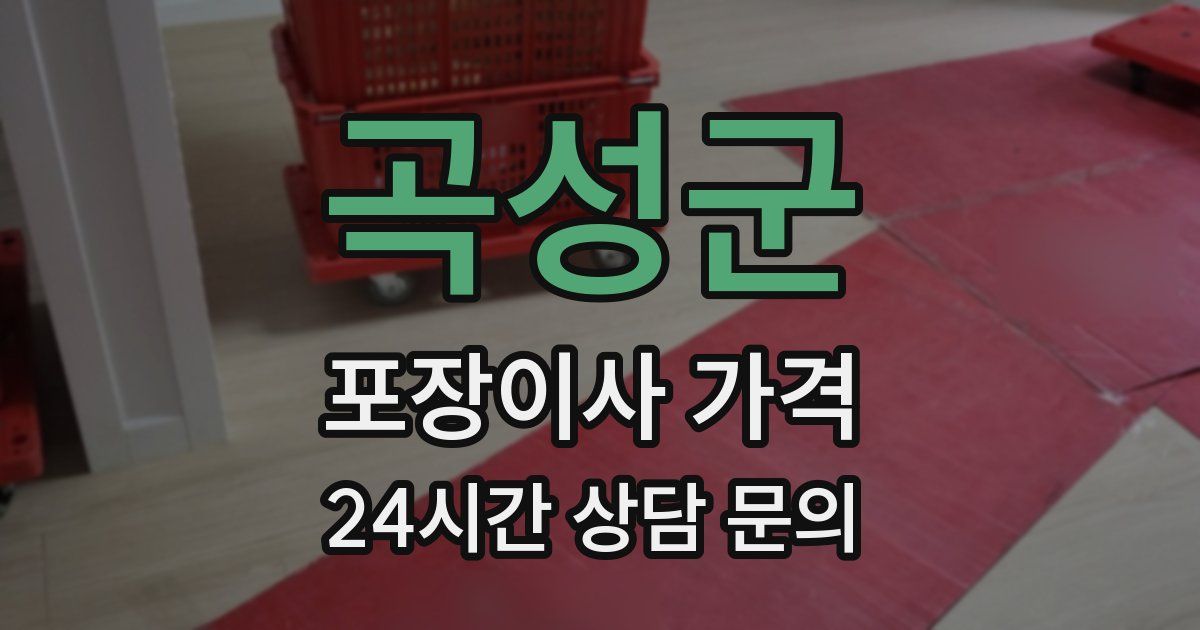 곡성군 포장이사 가격