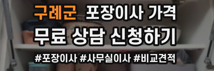 구례군 포장이사 가격