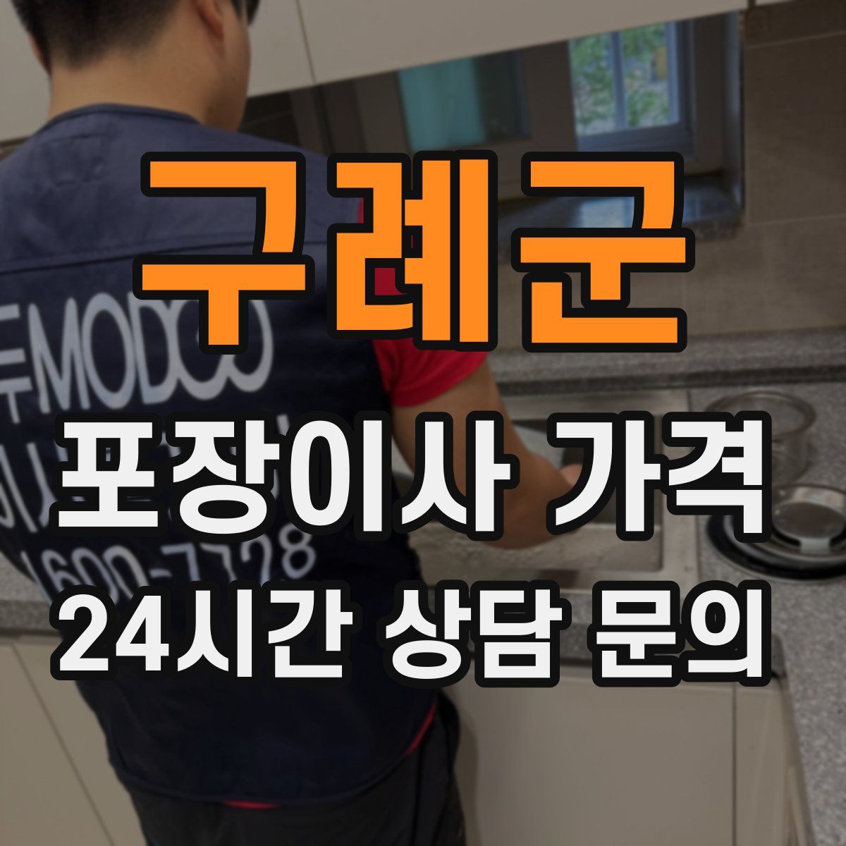 구례군 포장이사 가격