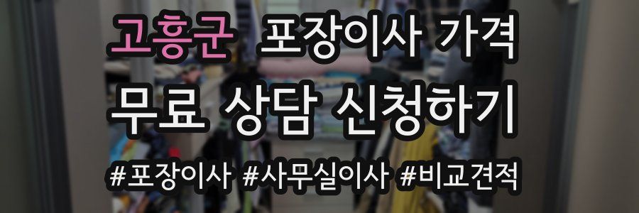 고흥군 포장이사 가격