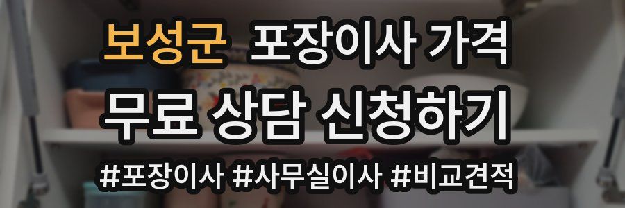 보성군 포장이사 가격