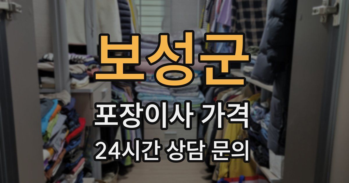 보성군 포장이사 가격