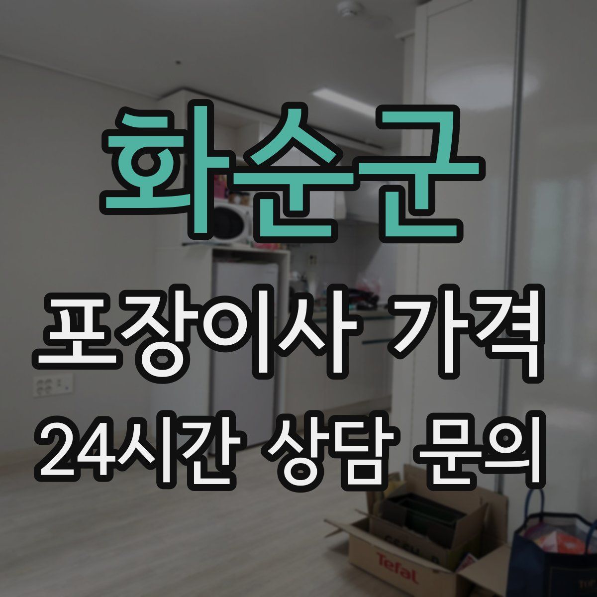 화순군 포장이사 가격